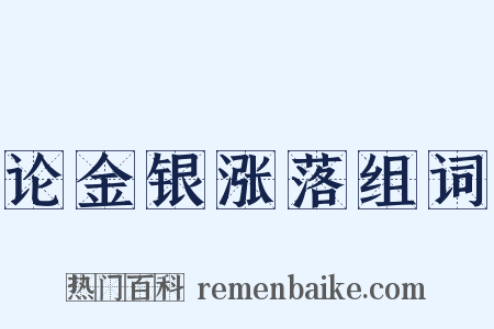 论金银涨落组词是什么意思的图片